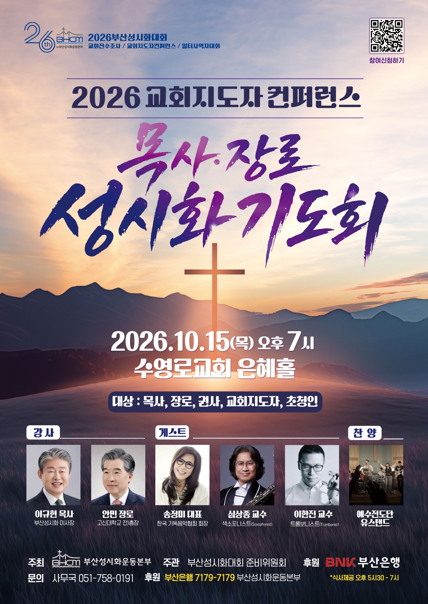 2026 교회지도자 컨퍼런스 목사·장로 성시화 기도회 공식 포스터
